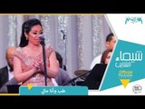 شيماء الشايب - طب وأنا مالي من حفل معهد الموسيقي العربية