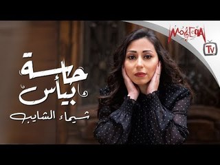 Download Video: شيماء الشايب - ميني ألبوم حاسة بيأس Shaimaa Elshayeb - Hasa Beya's Mini Album