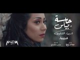 شيماء الشايب - حاسة بيأس - برومو Shaimaa Elshayeb - Hasa Beya's - Promo 2019