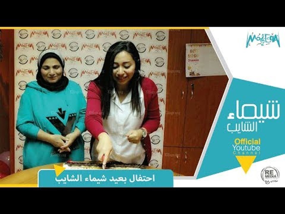 أحتفال شركة Moseeqa Network بعيد ميلاد المطربه شيماء الشايب