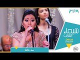 شيماء الشايب - سد خانة من حفل معهد الموسيقي العربية Shaimaa Elshayeb - Sad Khana Live