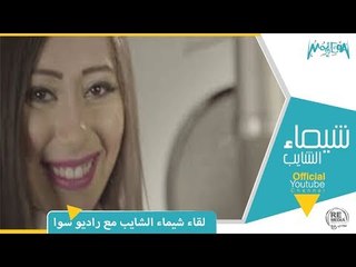 لقاء شيماء الشايب مع راديو سوا في الولايات المتحد