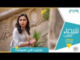 بجيب في سيرتك - شيماء الشايب Bageb Fe Sertak - Shaimaa Elshayeb 2019
