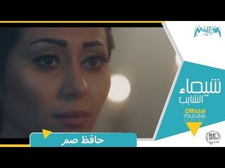 Shaimaa Elshayeb - Hafez Sam شيماء الشايب - حافظ صم 2019