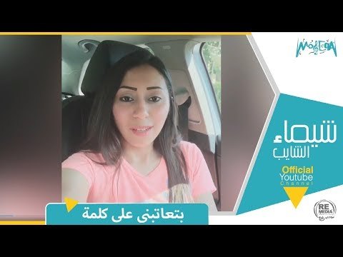 شيماء الشايب - بتعاتبنى على كلمة -Shaimaa Elshayeb- bet atbny ala kelma