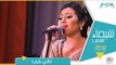شيماء الشايب - تاني حب من حفل مسرح معهد الموسيقي العربية Shaimaa Elshayeb - Tany Hob Live