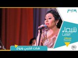 شيماء الشايب - هات قلبي وروح من حفل مسرح معهد الموسيقي العربية Shiamaa Elshayeb - Hat Alby W Roh