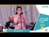 شيماء الشايب - الحب اللي كان من حفل معهد الموسيقي العربية Shaimaa Elshayeb - Elhob Ely Kan Live