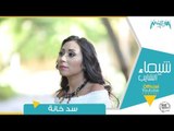 سد خانة - شيماء الشايب Sad Khana - Shaimaa Elshayeb