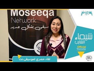 لقاء خاص مع المطربة شيماء الشايب