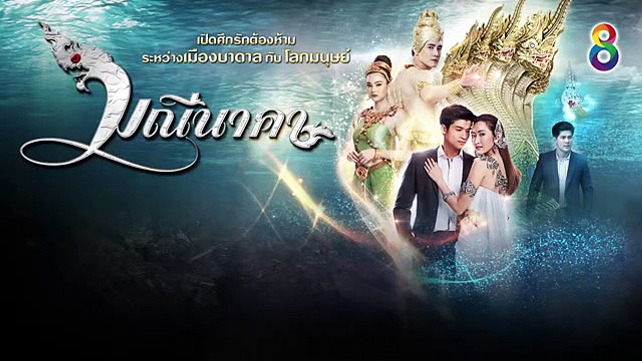 มณีนาคา EP.25  | 15-08-62 |