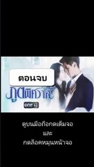 ภูตพิศวาส EP 24 (ตอนจบ) วันที่ 15 สิงหาคม 2562
