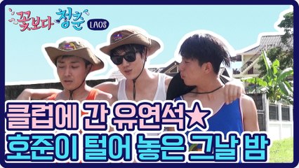 유연석 클럽에서 썸녀만난 썰♥ 멋 부리고 라오스클럽 다녀온 배우3인방ㅋㅋㅋ | #깜찍한혼종_꽃보다청춘 | #Diggle