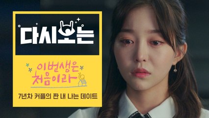 [#이번생은처음이라]"사랑이랑 결혼이랑 같은걸까?" 원석♥호랑 7년 사귄 커플의 데이트, 그리고 결혼 | #다시보는이번생 | #Diggle