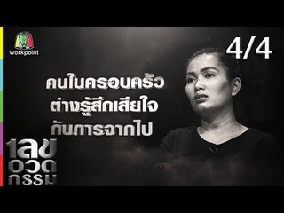 เลขอวดกรรม | โดม เพชรธำรงชัย | 15 ส.ค. 62 [4/4]