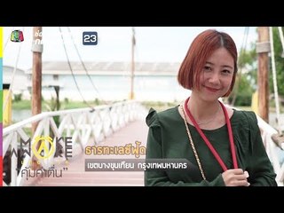 Make Awake คุ้มค่าตื่น | จ.สมุทรปราการ | 15 ส.ค. 62 Full HD