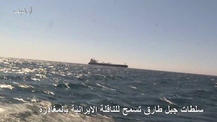 سلطات جبل طارق تسمح للناقلة الايرانية بالمغادرة رغم محاولة العرقلة الاميركية