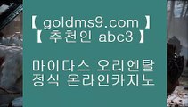 실시간포커✷실제카지노 --  https://www.goldms9.com -- 실제카지노 - 마이다스카지노♣추천인 abc5♣ ✷실시간포커