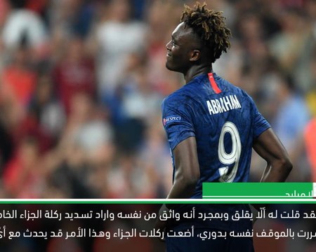 كرة قدم: كأس السوبر الأوروبي: إنها كرة القدم وتامي سيكون بخير – لامبارد عن اضاعة ابراهام ركلة الجزاء