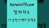 카지노 접속 ===>http://hotwin79.com  카지노 접속 ===>http://hotwin79.com  hotwin79.com 】↔) -먹튀검색기 슈퍼카지노 마이다스 카지노사이트 모바일바카라 카지노추천 온라인카지노사이트 hotwin79.com ┫]]] 실시간카지노-마이다스카지노-바카라사이트-온라인카지노hotwin79.com 只】-실제바카라-88카지노-올벳카지노-카가얀카지노-마이다스카지노hotwin79.com )))( - 마이다스카지노 - 카지