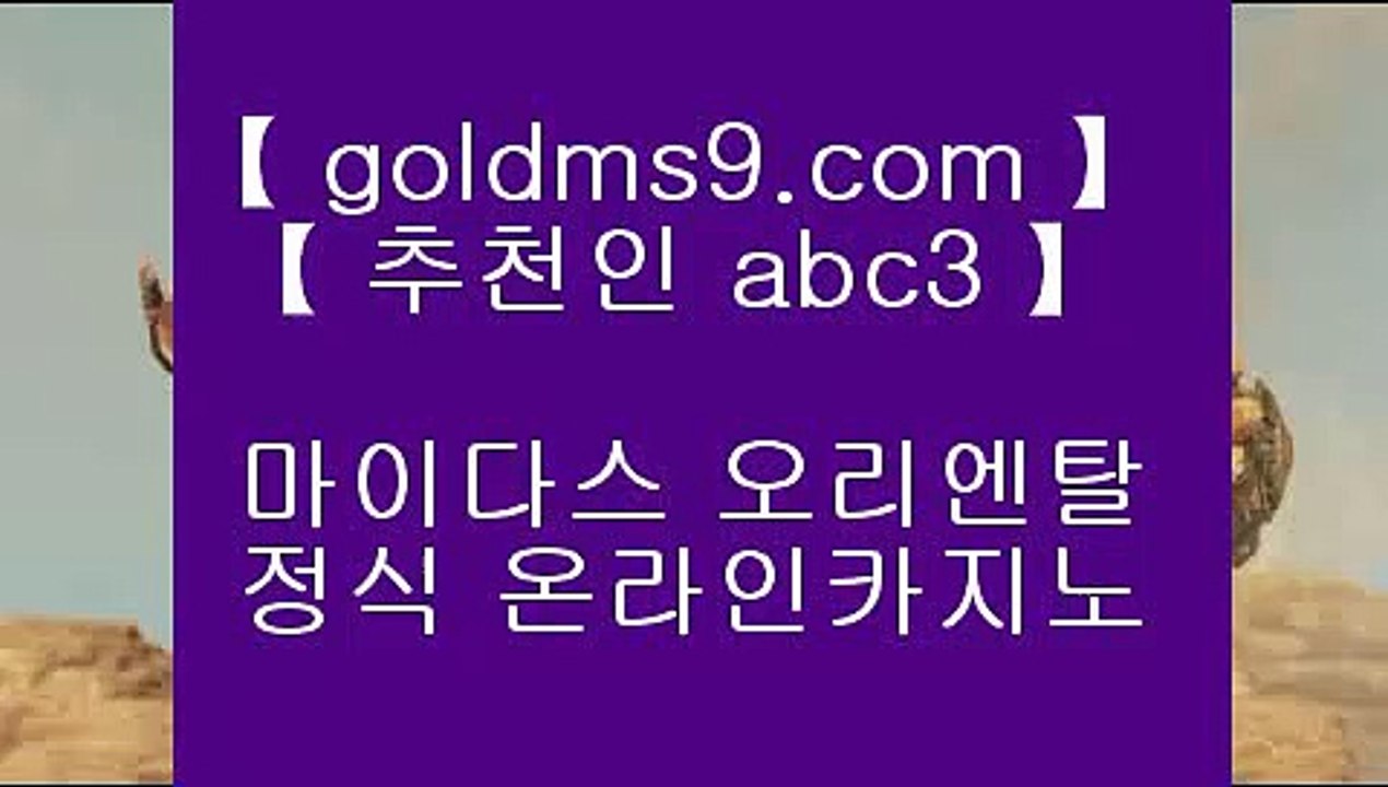 인터넷도박으로돈벌기 ♇✅바카라         GOLDMS9.COM ♣ 추천인 ABC3  바카라추천 카지노추천 실제카지노✅♇ 인터넷도박으로돈벌기