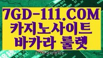 『 순위 실배팅』⇲메이저바카라⇱ 【 7GD-111.COM 】라이브카지노 실시간포커 카지노정리⇲메이저바카라⇱『 순위 실배팅』