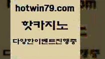 카지노 접속 ===>http://hotwin79.com  카지노 접속 ===>http://hotwin79.com  hotwin79.com】Θ) -바카라사이트 코리아카지노 온라인바카라 온라인카지노 마이다스카지노 바카라추천 모바일카지노 hotwin79.com )-카지노-바카라-카지노사이트-바카라사이트-마이다스카지노hotwin79.com ]]] 먹튀없는 7년전통 마이다스카지노- 마이다스정품카지노hotwin79.com】Θ) -바카라사이트 코리아카지노 온라인바카