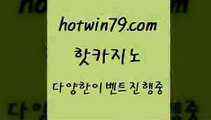 카지노 접속 ===>http://hotwin79.com  카지노 접속 ===>http://hotwin79.com  hotwin79.com 】←) -바카라사이트 우리카지노 온라인바카라 카지노사이트 마이다스카지노 인터넷카지노 카지노사이트추천 hotwin79.com 바카라사이트 hotwin79.com ☎ - 카지노사이트|바카라사이트|마이다스카지노hotwin79.com 】Θ) -바카라사이트 코리아카지노 온라인바카라 온라인카지노 마이다스카지노 바카라추천 모바일카