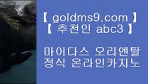 바둑이사이트↻플레이텍게임  ]] www.goldms9.com  [[  플레이텍게임 | 마이다스카지노♣추천인 abc5♣ ↻바둑이사이트