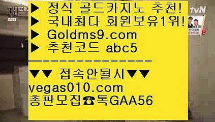 바카라이기는방법 ⅔ 카지노프로그램 【 공식인증 | GoldMs9.com | 가입코드 ABC5  】 ✅안전보장메이저 ,✅검증인증완료 ■ 가입*총판문의 GAA56 ■카사블랑카카지노 ⅔ 바카라스토리 ⅔ 바카라먹튀사이트 ⅔ 다이사이 ⅔ 바카라이기는방법