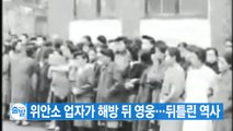 [YTN 실시간뉴스] 위안소 업자가 해방 뒤 영웅...뒤틀린 역사 / YTN