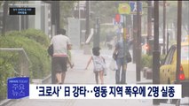 1부 오늘의 주요뉴스