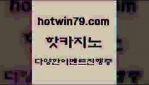 카지노 접속 ===>http://hotwin79.com  카지노 접속 ===>http://hotwin79.com  hotwin79.com ☎ - 카지노사이트|바카라사이트|마이다스카지노hotwin79.com )]} - 마이다스카지노 - 마이더스카지노 - 마이다스바카라 - 마이더스바카라hotwin79.com 】∑) -바카라사이트 우리카지노 온라인바카라 카지노사이트 마이다스카지노 인터넷카지노 카지노사이트추천 hotwin79.com )-카지노-바카라-카지노사이