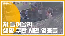 [자막뉴스] 차 들어올려 생명 구한 시민 영웅들 / YTN