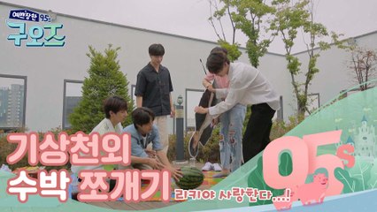 구오즈의 기상천외 수박 쪼개기ㅋㅋㅋ [예쁘장한 구오즈] 6회