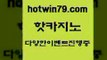 카지노 접속 ===>http://hotwin79.com  카지노 접속 ===>http://hotwin79.com  hotwin79.com 】∑) -바카라사이트 우리카지노 온라인바카라 카지노사이트 마이다스카지노 인터넷카지노 카지노사이트추천 hotwin79.com 】Θ) -바카라사이트 코리아카지노 온라인바카라 온라인카지노 마이다스카지노 바카라추천 모바일카지노 hotwin79.com )))( - 마이다스카지노 - 카지노사이트 - 바카라사이트 - 실시간바카라h