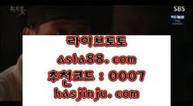 승무패배팅  火   라이브토토 - ((( あ  asta99.com  ☆ 코드>>0007 ☆ あ ))) - 라이브토토 실제토토 온라인토토   火  승무패배팅