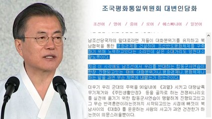 北, 문 대통령 경축사 비난..."남과 마주 앉지 않을 것" / YTN