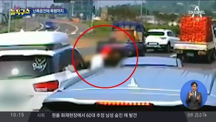 도 넘은 칼치기 운전자…아이들 앞에서 주먹질