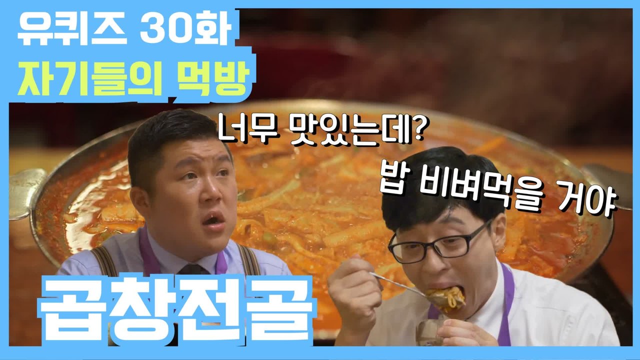 [#유퀴즈] 30화 레전드! 잔잔한 곱창 소동?! '곱창전골' 먹방!