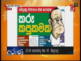 Derana Aruna  16-08-2019
