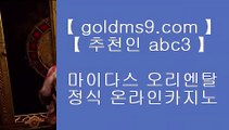 블랙잭전략 ♔바카라필승법   GOLDMS9.COM ♣ 추천인 ABC3 바카라필승법♔ 블랙잭전략