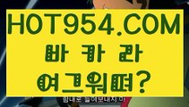 『온카 』《실시간카지노게임》 【 HOT954.COM 】BJ 한국영화  온라인호텔카지노《실시간카지노게임》『온카 』