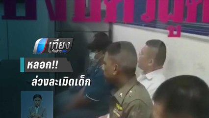 จับหัวหน้าคนงาน หลอกล่วงละเมิดเด็กหญิงวัย 14 ปี | เที่ยงทันข่าว