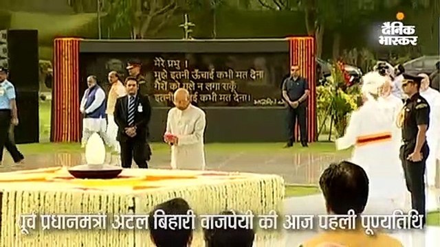 राष्ट्रपति कोविंद और मोदी ने वाजपेयी जी को दी श्रद्धांजलि