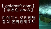 마이더스카지노 ⇇슬롯머신 - ( 只 goldms9.com 只 ) - 슬롯머신 - 빠징코 - 라스베거스◈추천인 ABC3◈ ⇇마이더스카지노