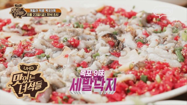 게릴라 먹방 목포 9味 [맛있는 녀석들 Tasty Guys] 235회 예고