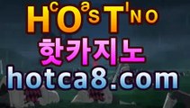 라이브카지노 hotca8.com핫카지노 | 더킹카지노 | 예스카지노 | 우리카지노 | 코인카지노 | 홀덤클럽포커바카라룰추천 https://www.cod-agent.com라이브카지노 hotca8.com핫카지노 | 더킹카지노 | 예스카지노 | 우리카지노 | 코인카지노 | 홀덤클럽포커