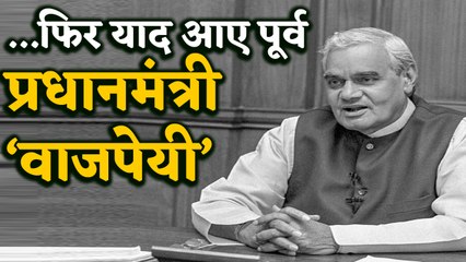 Atal Bihari Vajpayee की पहली पुण्यतिथि आज, लोगों की आंखें हुई नम |  वन इंडिया हिंदी