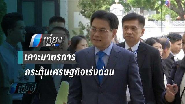 ครม.เศรษฐกิจ เคาะมาตรการเร่งด่วน ช่วยเกษตรกร -เพิ่มบัตรคนจน | เที่ยงทันข่าว